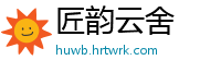 匠韵云舍